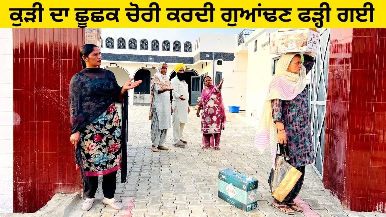 ਕੁੜੀ ਦਾ ਛੂਛਕ ਚੋਰੀ ਕਰਦੀ ਗੁਆਂਢਣ ਫੜ੍ਹੀ ਗਈ chhuchhak di chori punjabi short video #chorni #chhuchhak 
