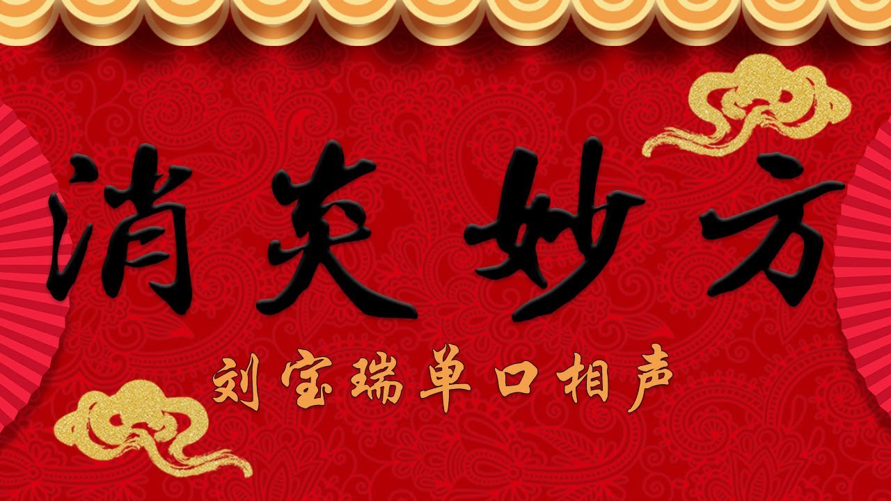 《消炎妙方》刘宝瑞单口相声 （音源找寻不易，不敢说独家，请听众多支持）