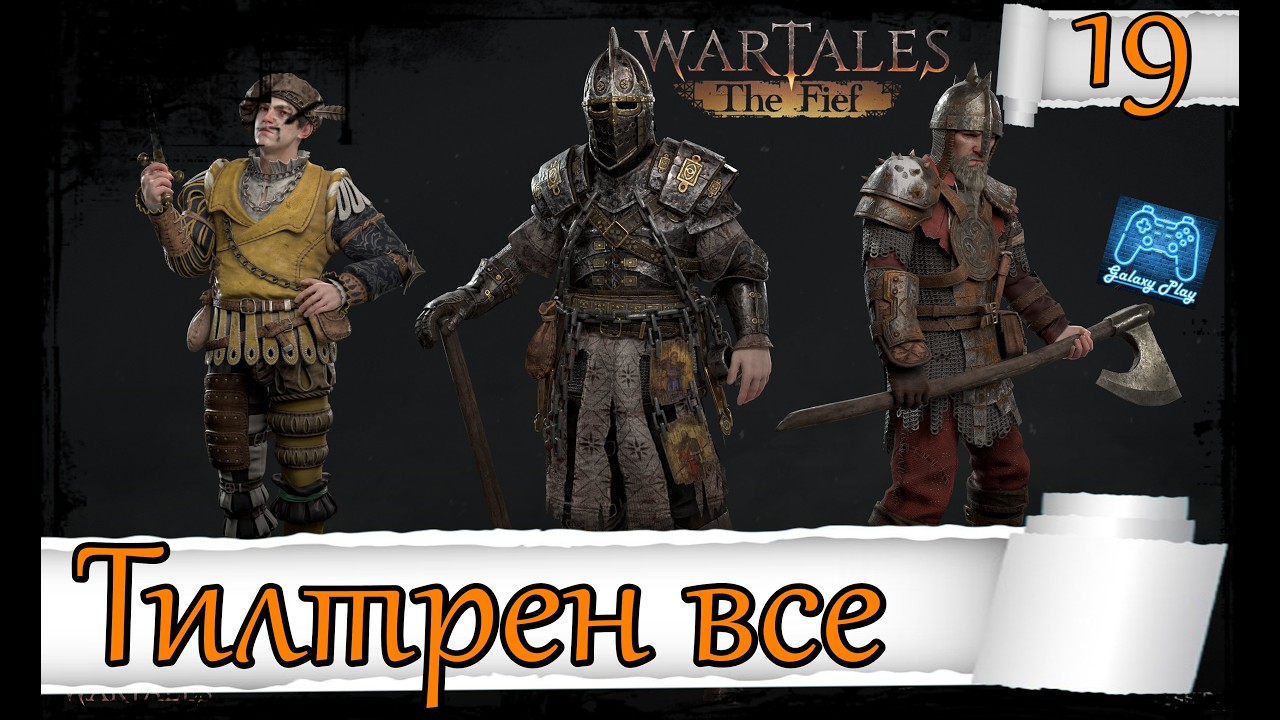 Wartales The Fief: 19 Завершаем сюжетку первого региона