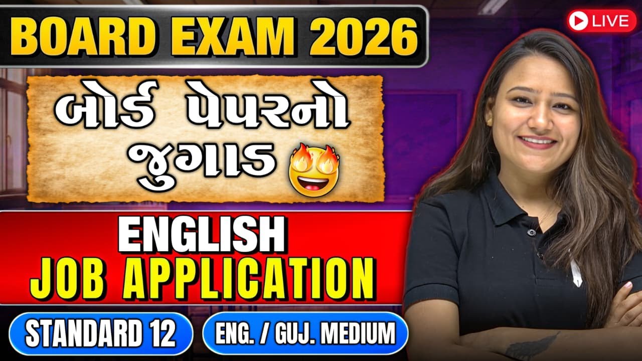 JOB APPLICATION | 12th BOARD EXAM 2026 | ENG. & GUJ. MED | ENGLISH | MIMP TOPIC 😱 BHUMI MA'AM 🔥