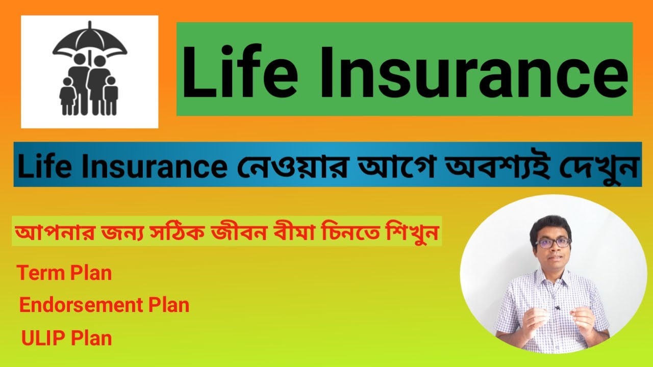 life insurance bengali | life insurance explained video | Which life insurance policy is best