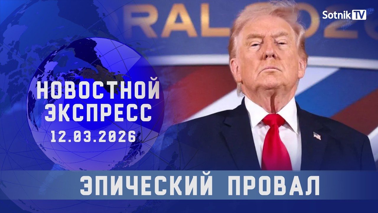 НОВОСТНОЙ ЭКСПРЕСС: ЭПИЧЕСКИЙ ПРОВАЛ