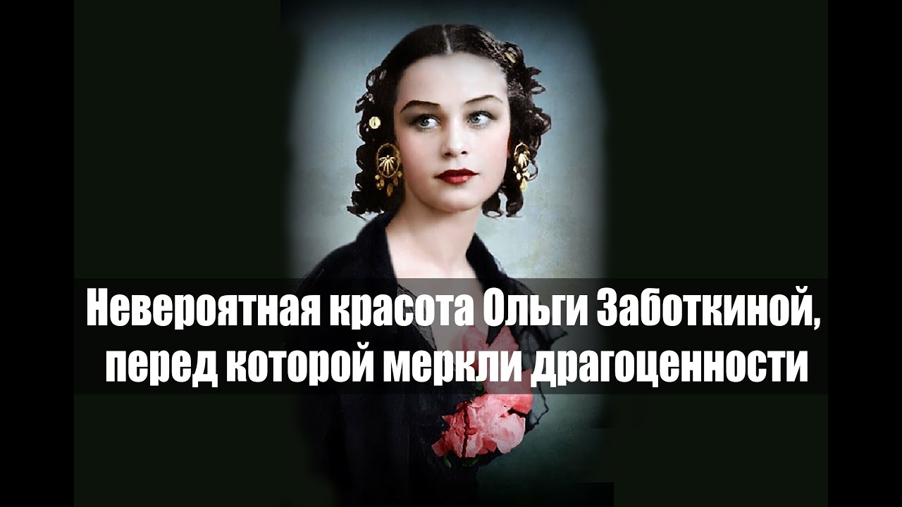 Невероятная красота Ольги Заботкиной, перед которой меркли драгоценности