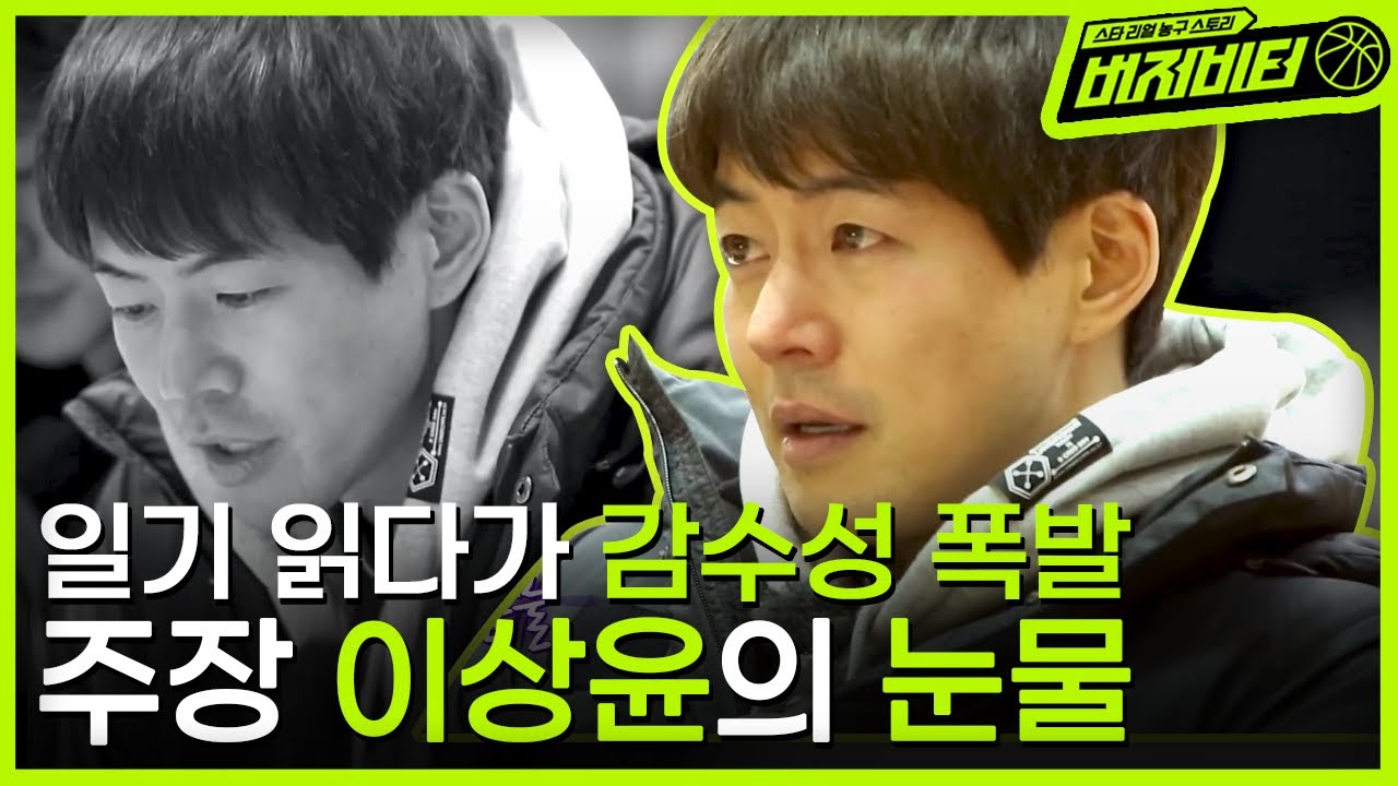 첫 경기 후 소감문 읽기, 더 잘하지 못해 미안한 주장 이상윤의 눈물💧 | 