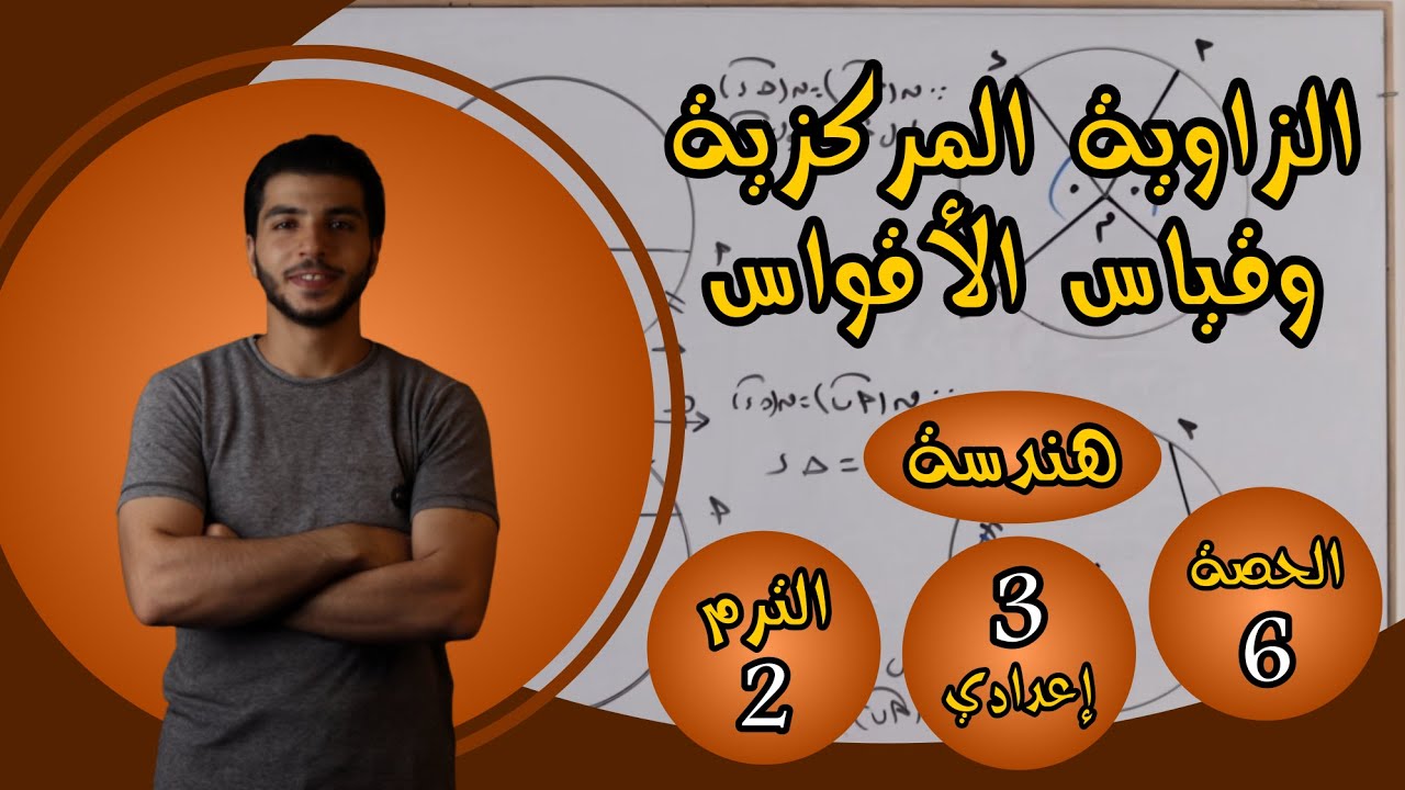 الزاوية المركزية وقياس الأقواس | الحصة 6 هندسة | رياضيات 3 إعدادي الترم 2
