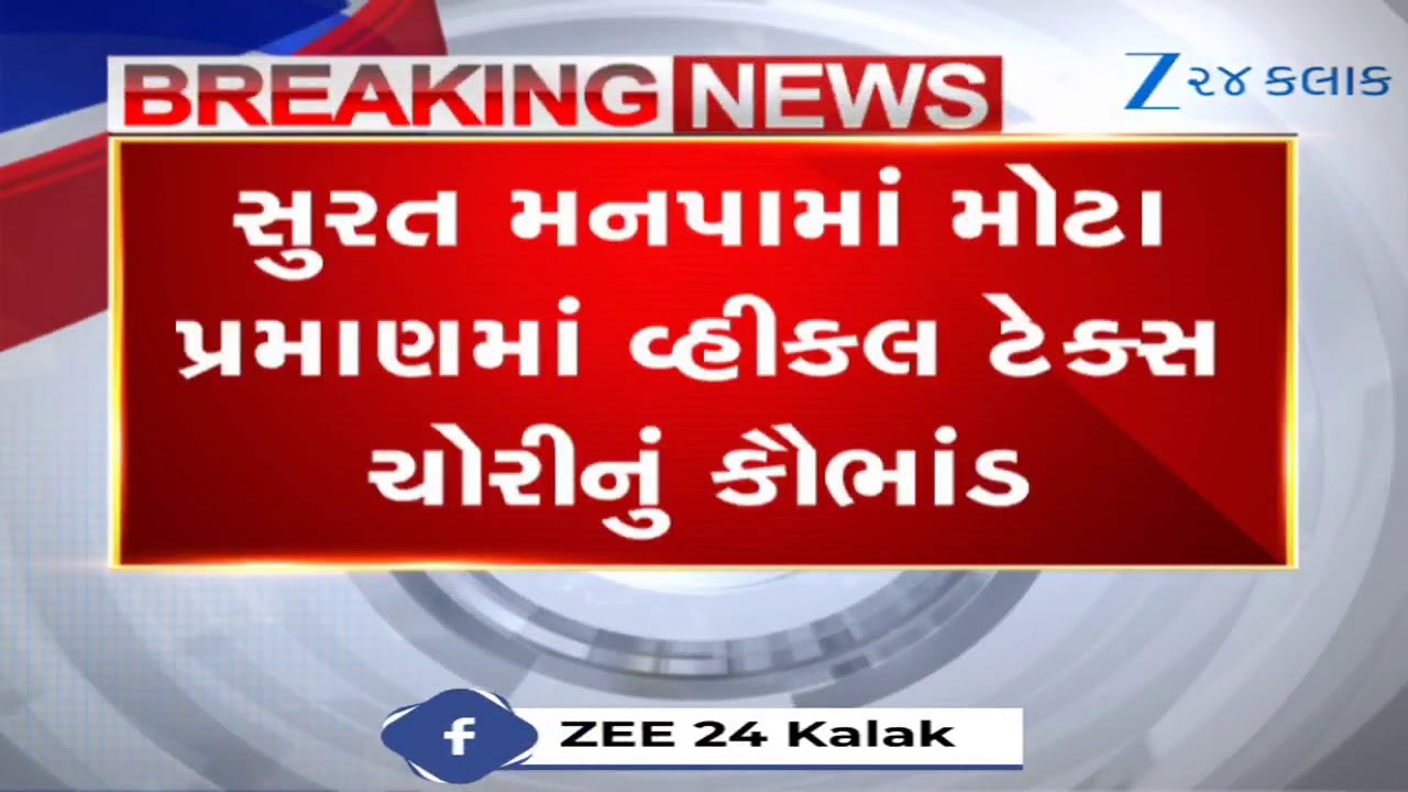 Massive Vehicle Tax Scam in Surat Municipal Corporation Exposed in Standing Committee