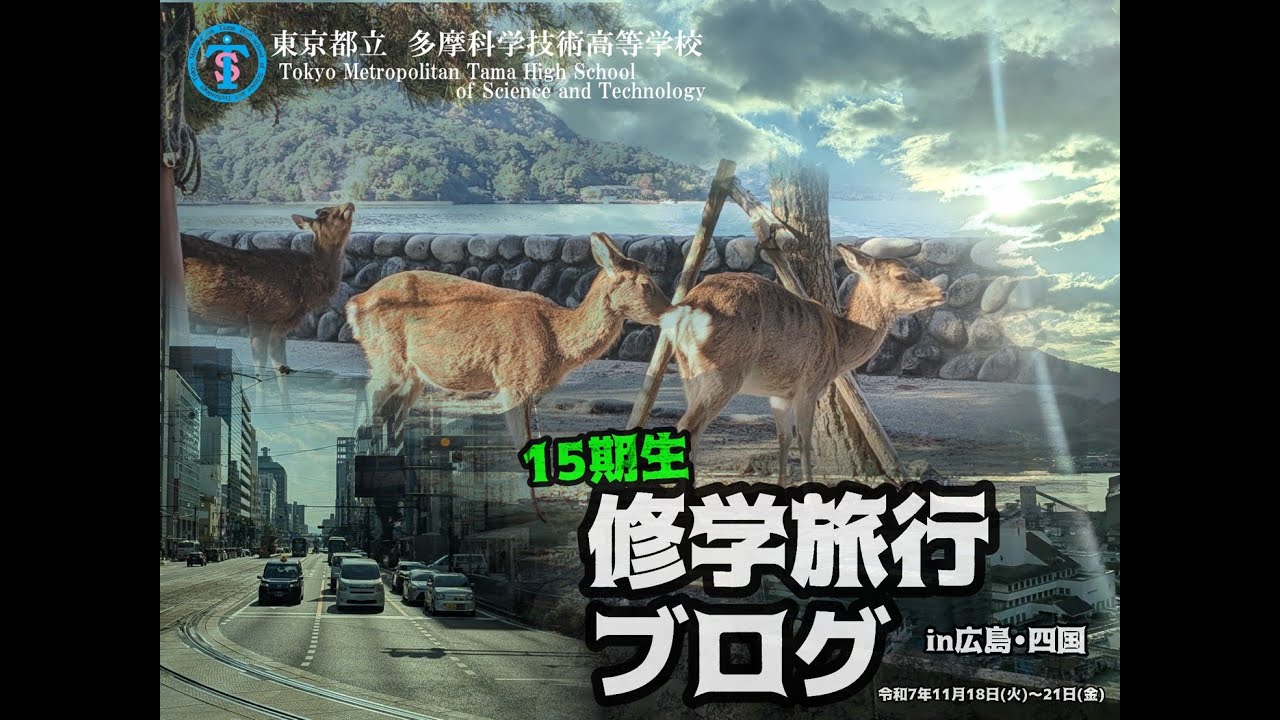 15期生修学旅行記1,2日目~広島・四国方面~