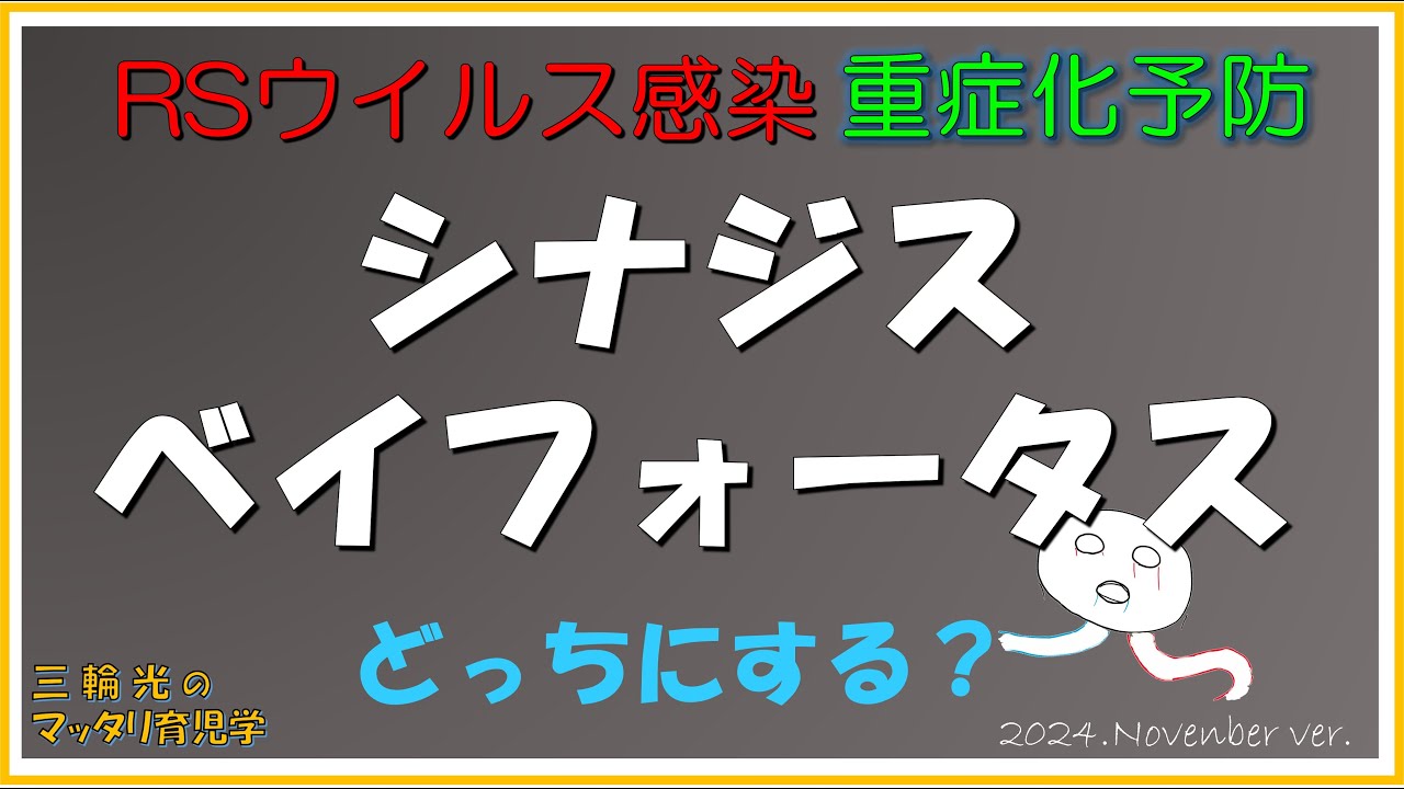 【病気の話】【RSウイルス感染症】シナジスとベイフォータスはどっちがおススメ？
