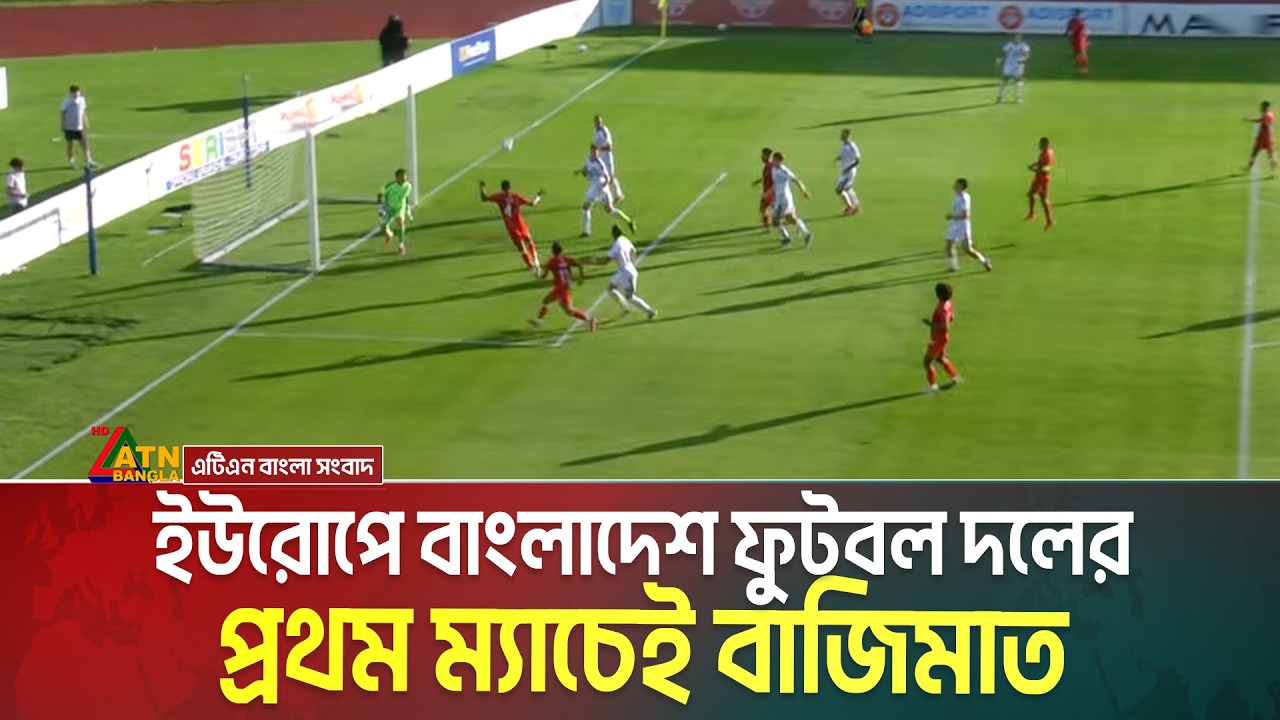 ইউরোপে বাংলাদেশ ফুটবল দলের প্রথম ম্যাচেই বাজিমাত | Bangladesh Vs San Marino | bd vs smr | football