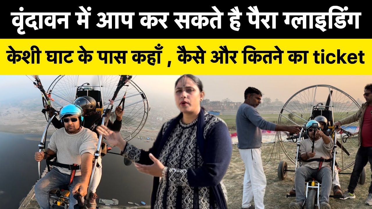 वृंदावन में आप कर सकते है पैरा ग्लाइडिंग |peragliding in Vrindavan 