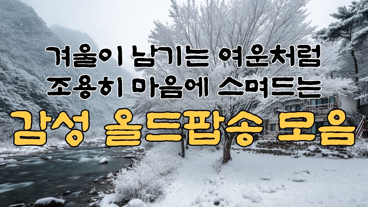 [playlist]겨울의 끝자락의 여운처럼 잔잔하게 듣는 감성 올드팝송, 카페 매장음악, 노동요