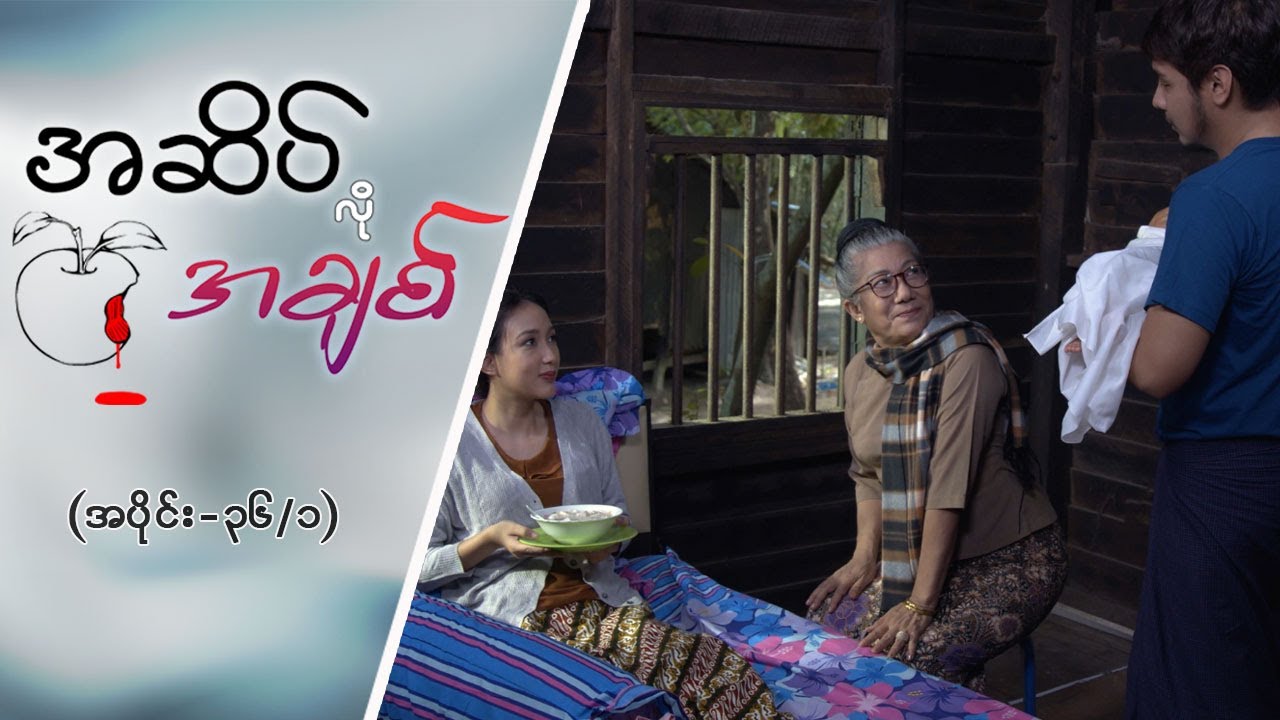 အဆိပ်လိုအချစ် EPI -36 (Seg-1) #အဆိပ်လိုအချစ်  #mrtv4  #mmSeries