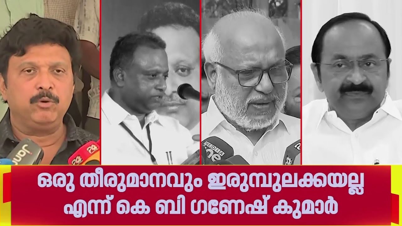 'ഒരു തീരുമാനവും ഇരുമ്പുലക്കയല്ല'; ശബരിമല യുവതീ പ്രവേശന നിലപാടിൽ കെ ബി ഗണേഷ് കുമാർ | Ganesh Kumar