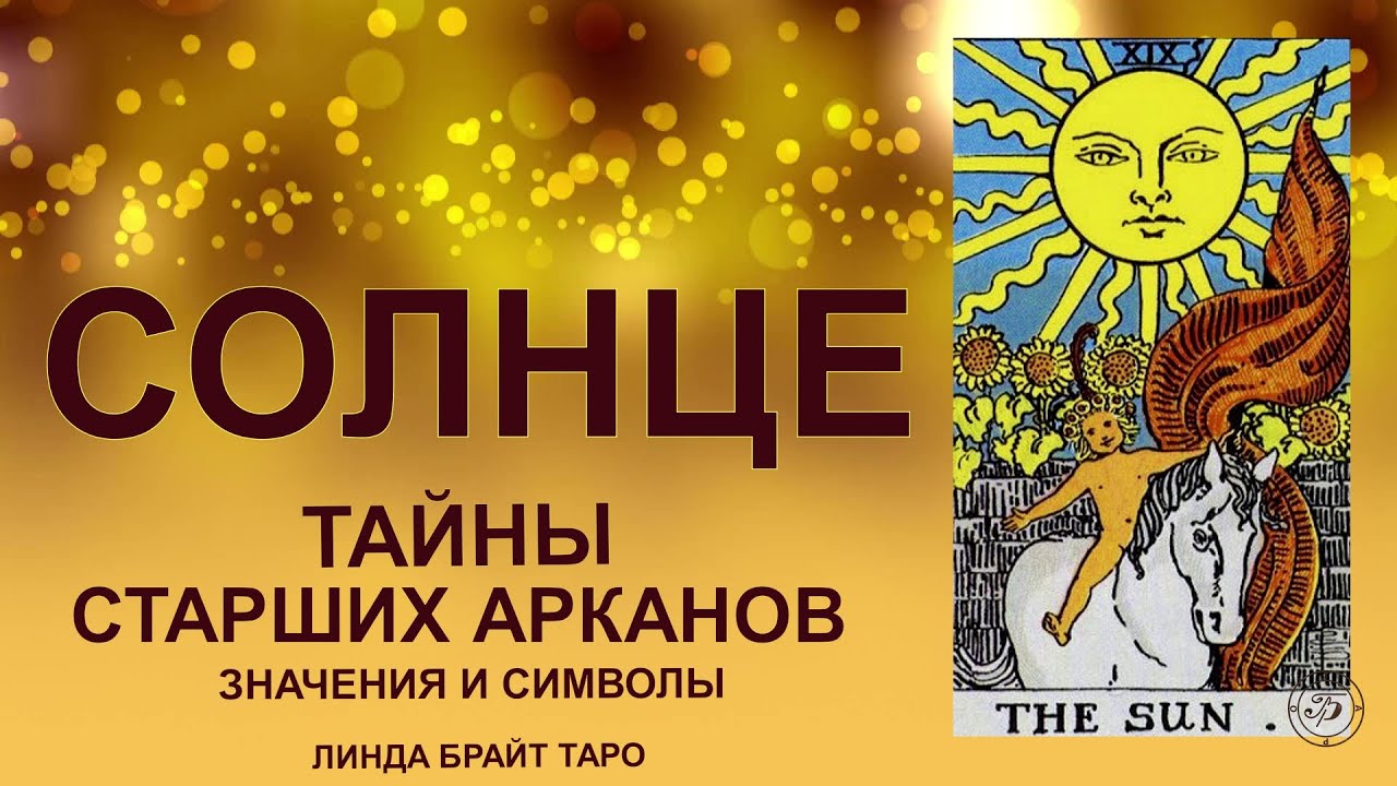 💥☀️ Аркан СОЛНЦЕ — успех, ясность и пробуждение сознания#таро #арканcолнце #картытаро #tarot