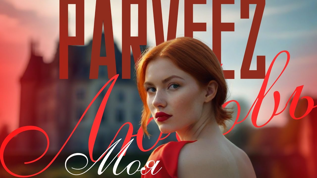 Parveez - Любовь моя | ft. Сэм Саламов & M.AMIR