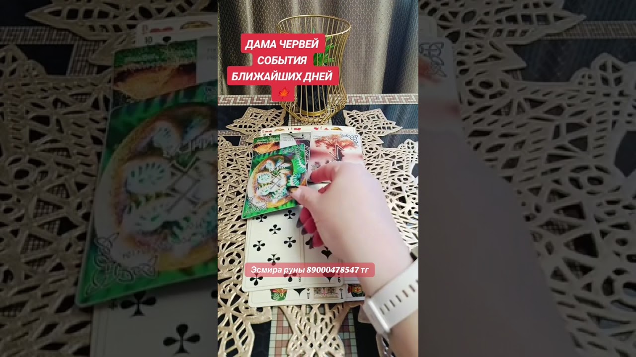 Дама червей события ближайших дней!!!