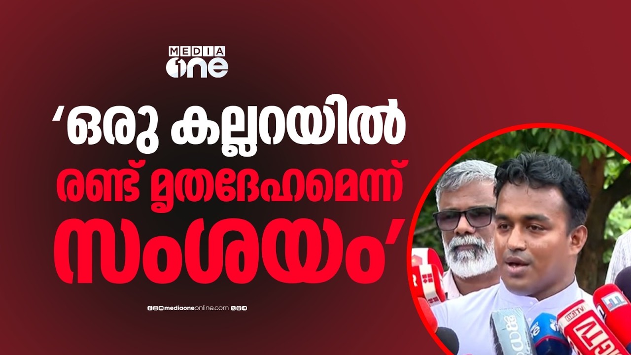 ഒരു കല്ലറയിൽ രണ്ട് മൃതദേഹമെന്ന് സംശയം... ഒന്ന് പായയിൽ പൊതിഞ്ഞോ?... ദുരൂഹത...