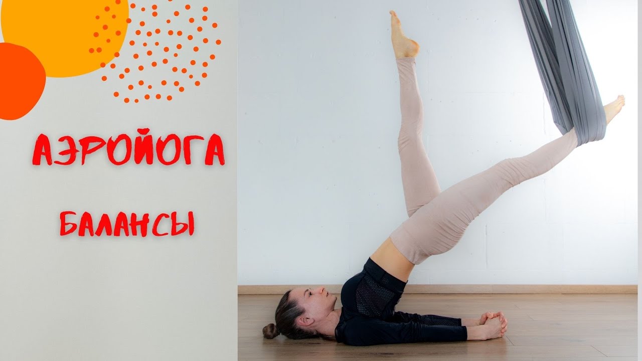 АЭРОЙОГА. БАЛАНСЫ. РАБОТА С ТАЗОБЕДРЕННЫМИ СУСТАВАМИ