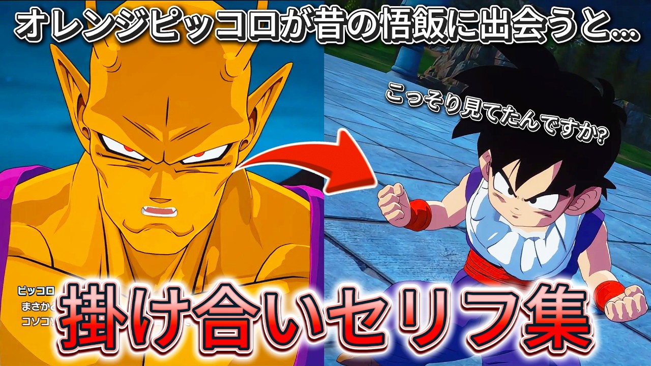 【Sparking! ZERO】| NEW UPDATE | 特殊掛け合い集『オレンジピッコロ...』 セリフ会話まとめ【ドラゴンボール Sparking! ZERO】【ドラゴンボール】
