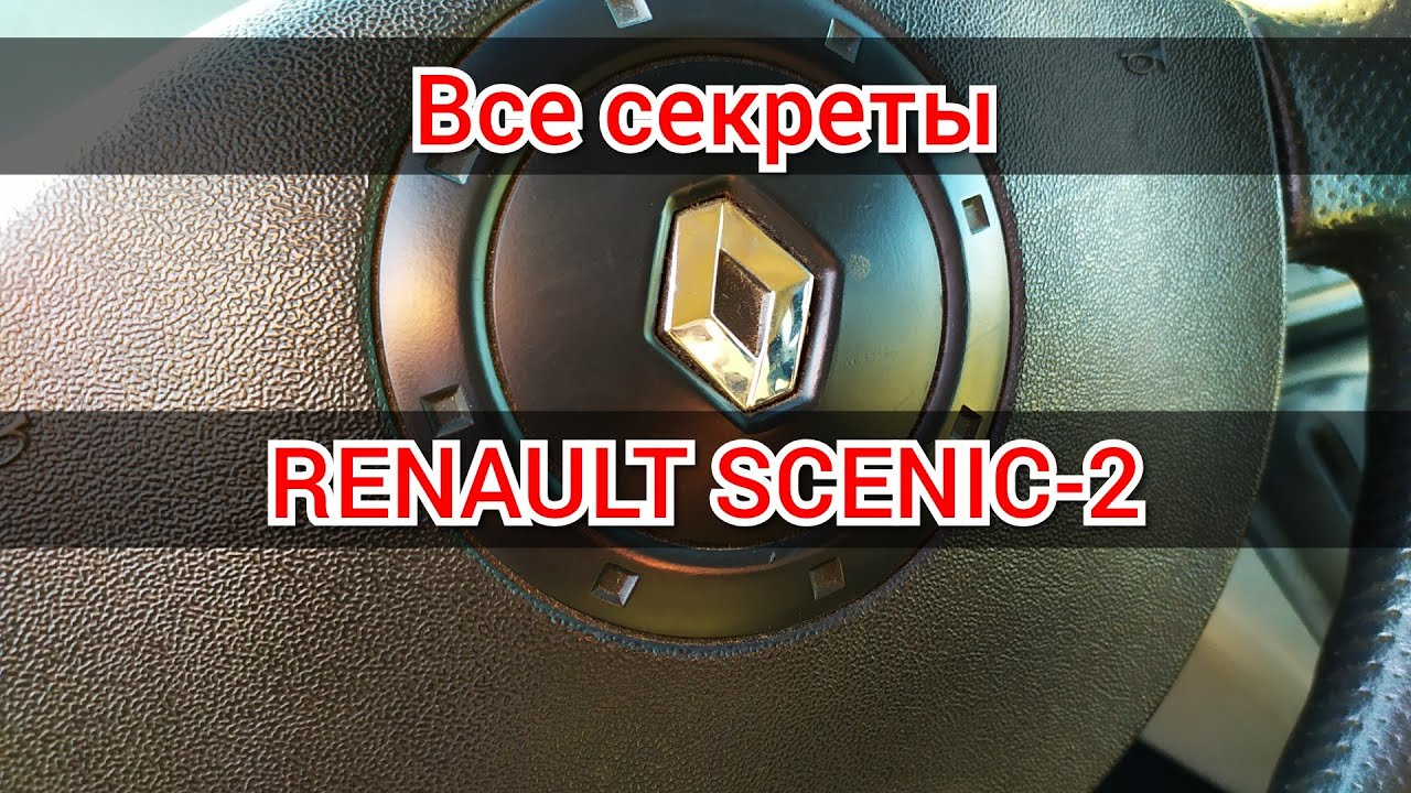 ВСЕ секреты Renault Scenic-2