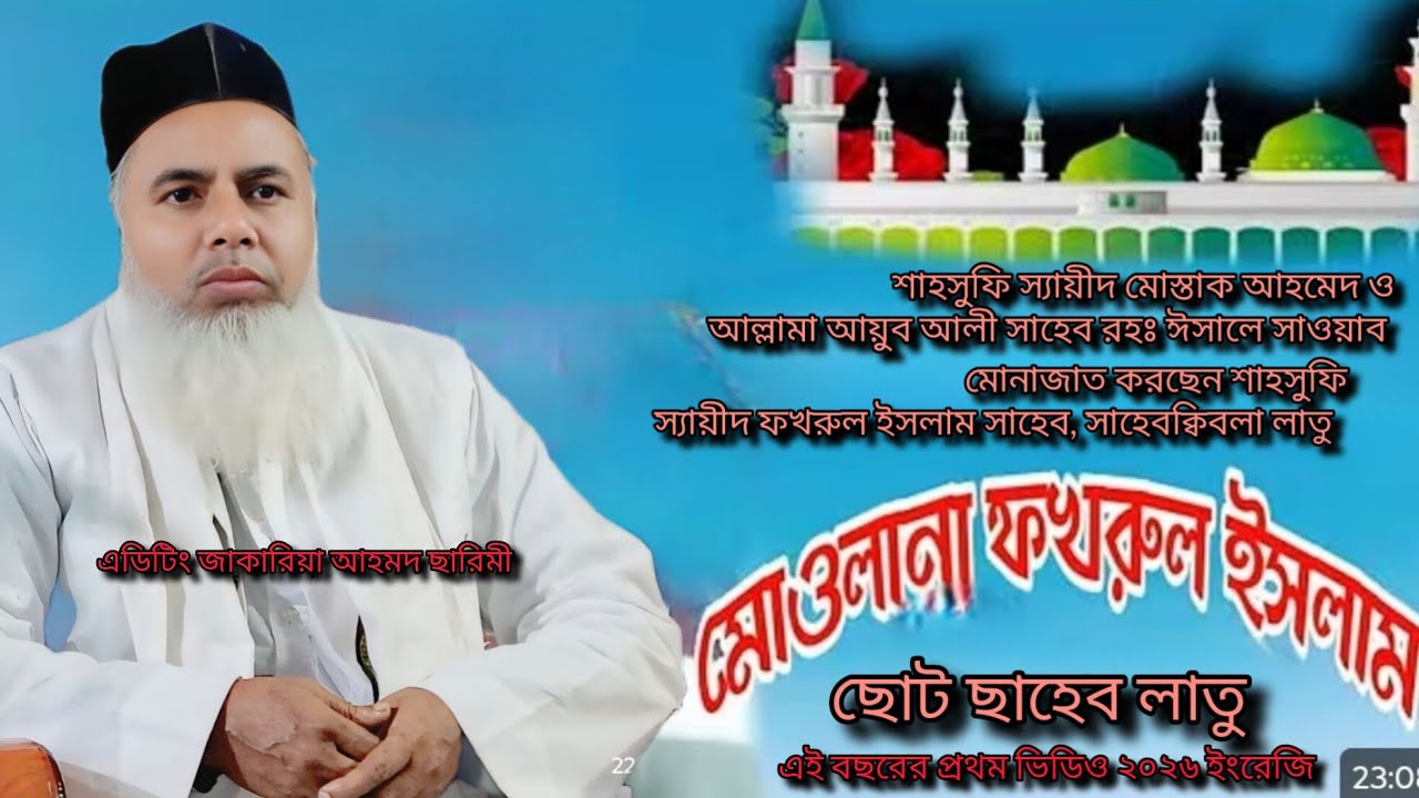 শাহসুফি স্যায়ীদ মোস্তাক আহমেদ ও আল্লামা আয়ুব আলী সাহেব রহঃ ঈসালে সাওয়াব মোনাজাত স্যায়ীদ ফকরুল ইস