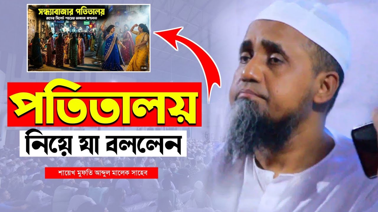 পতিতালয় নিয়ে যা বললেন | মুফতি আব্দুল মালেক সাহেব | Mufti Abdul Malik Saheb | Sami Tv24