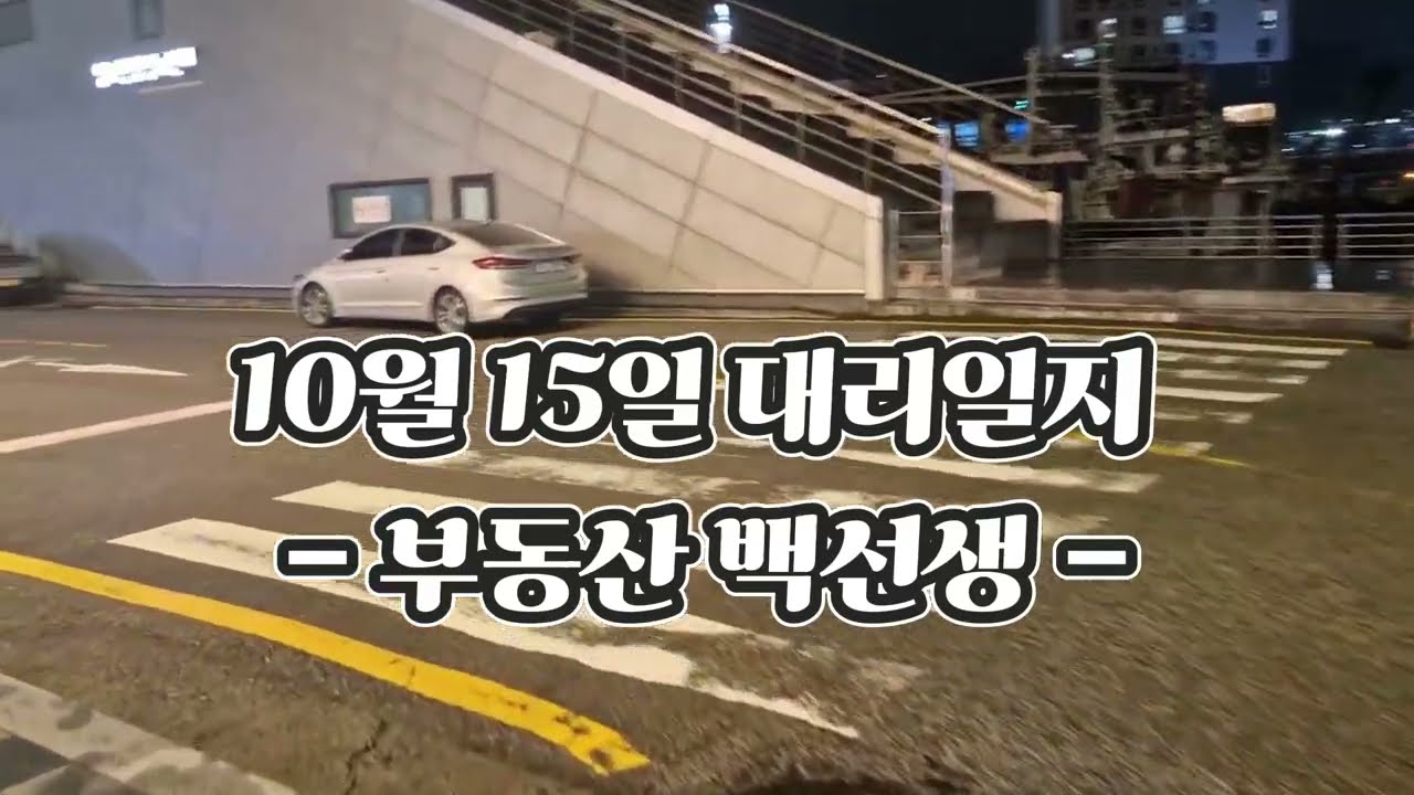 10월15일 부산대리운전 -부동산백선생