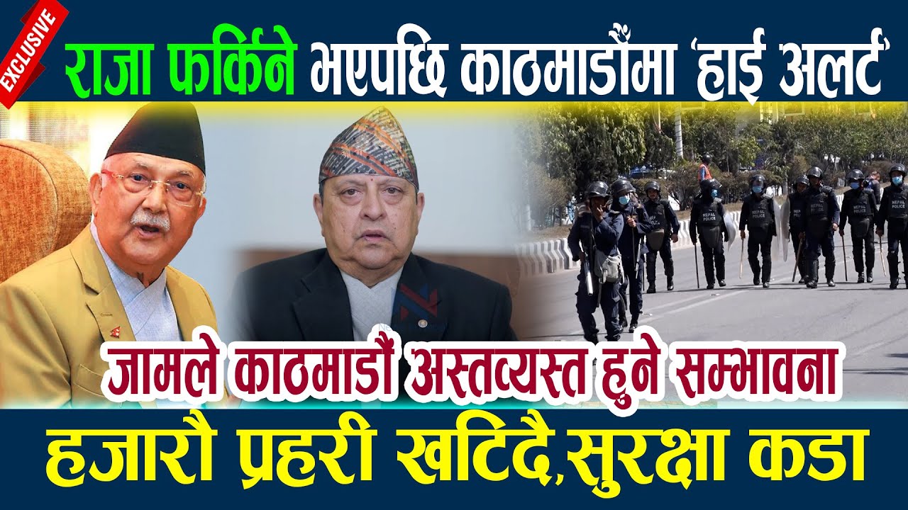 राजा फर्किने भएपछि काठमाडौँ ‘हाई अलर्ट’मा,हजारौ प्रहरी खटिदै,सुरक्षा कडा King gyanendra news today