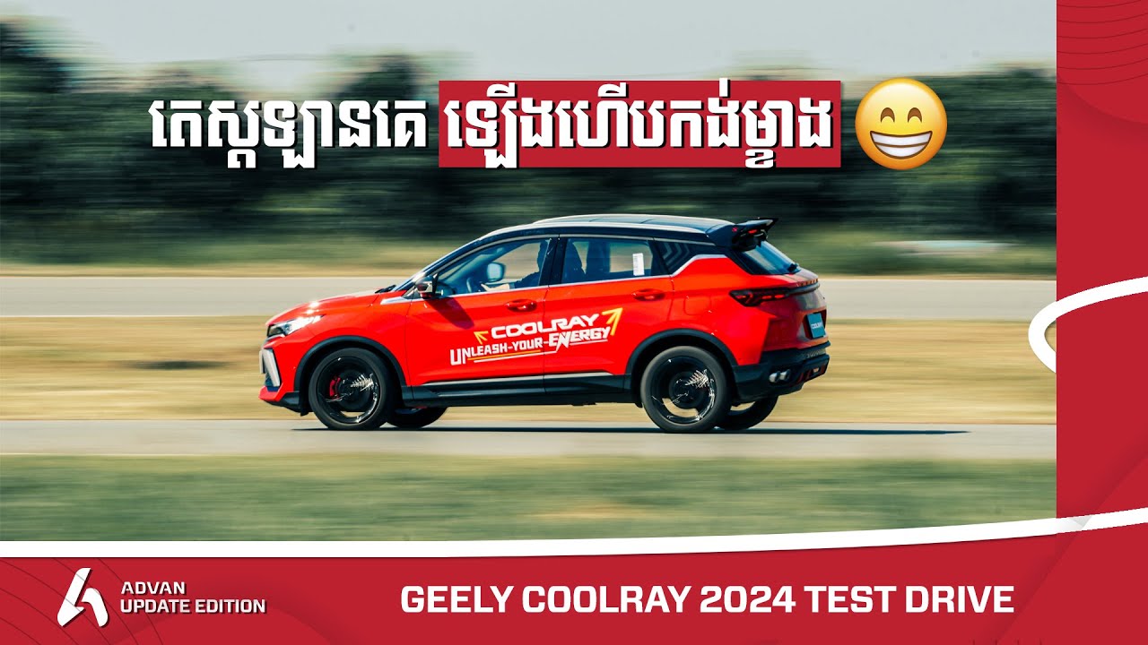 Geely Coolray 2024 - តេស្តឡាននេះលើទីលានប្រណាំង បានដឹងថា ចង់ហោះ... I Advan Auto
