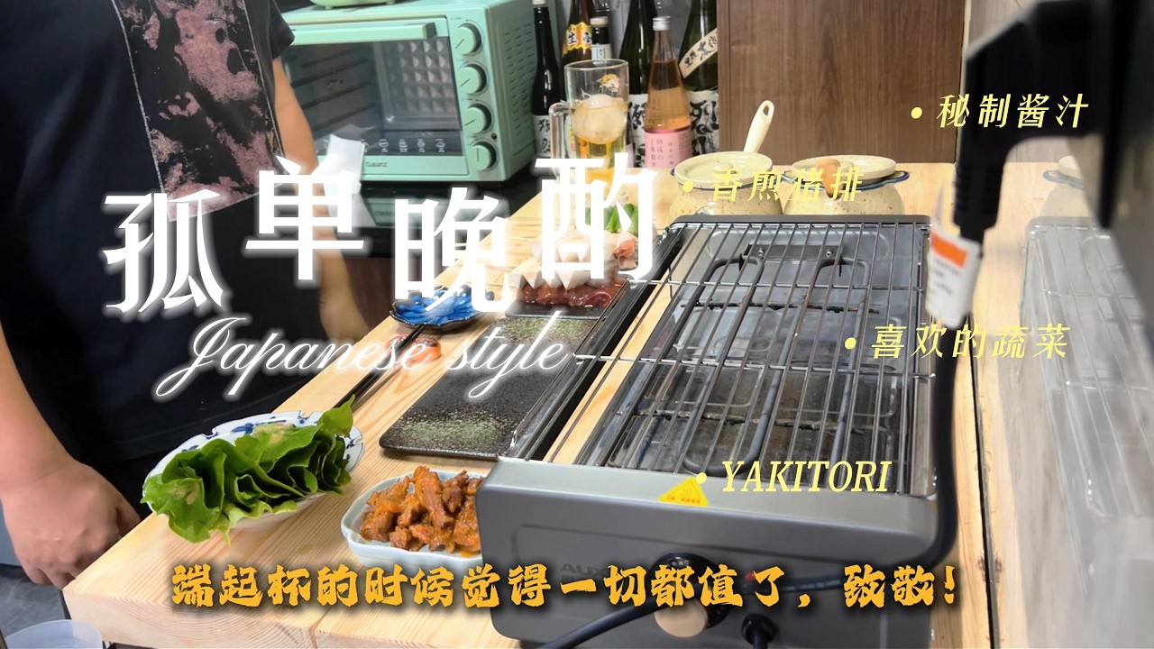 孤单的晚酌属于孤单的人，每周五难得的独处时间交给厨房来一次烧烤盛宴！