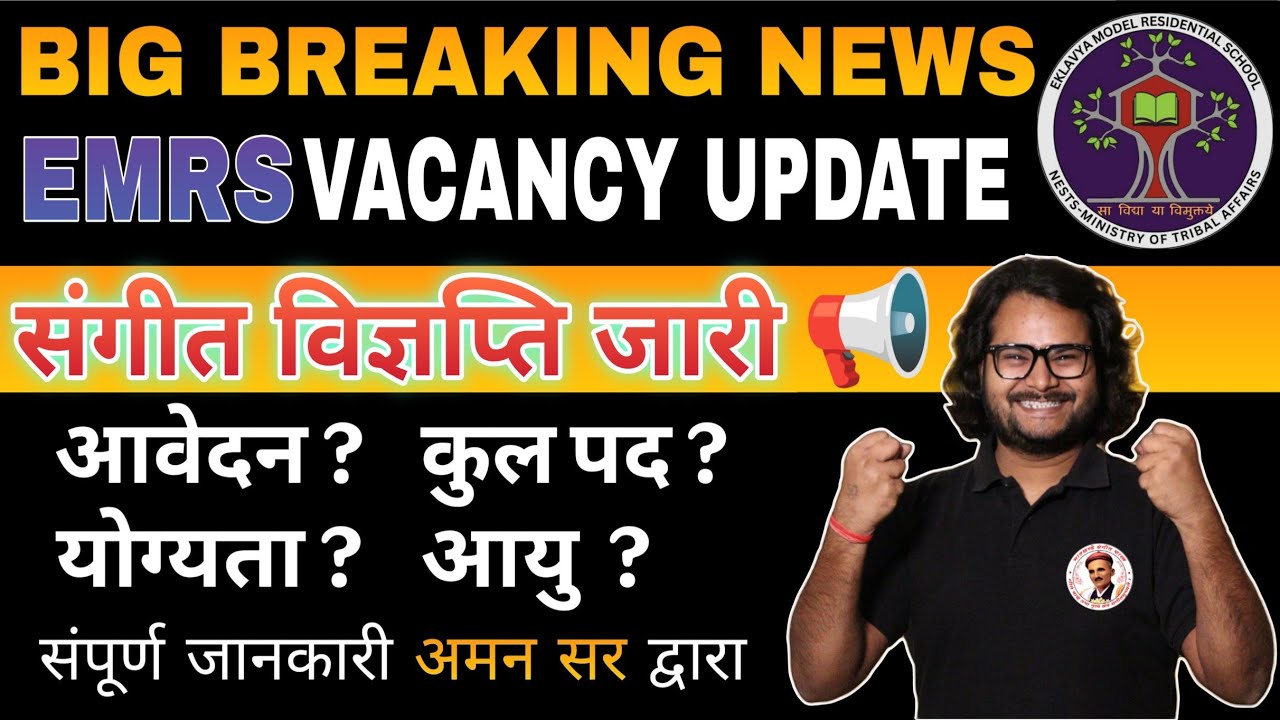 EMRS संगीत VACANCY UPDATE !! संपूर्ण जानकारी एक वीडियो में #emrsnewvacancynotice #emrs2025vacancy