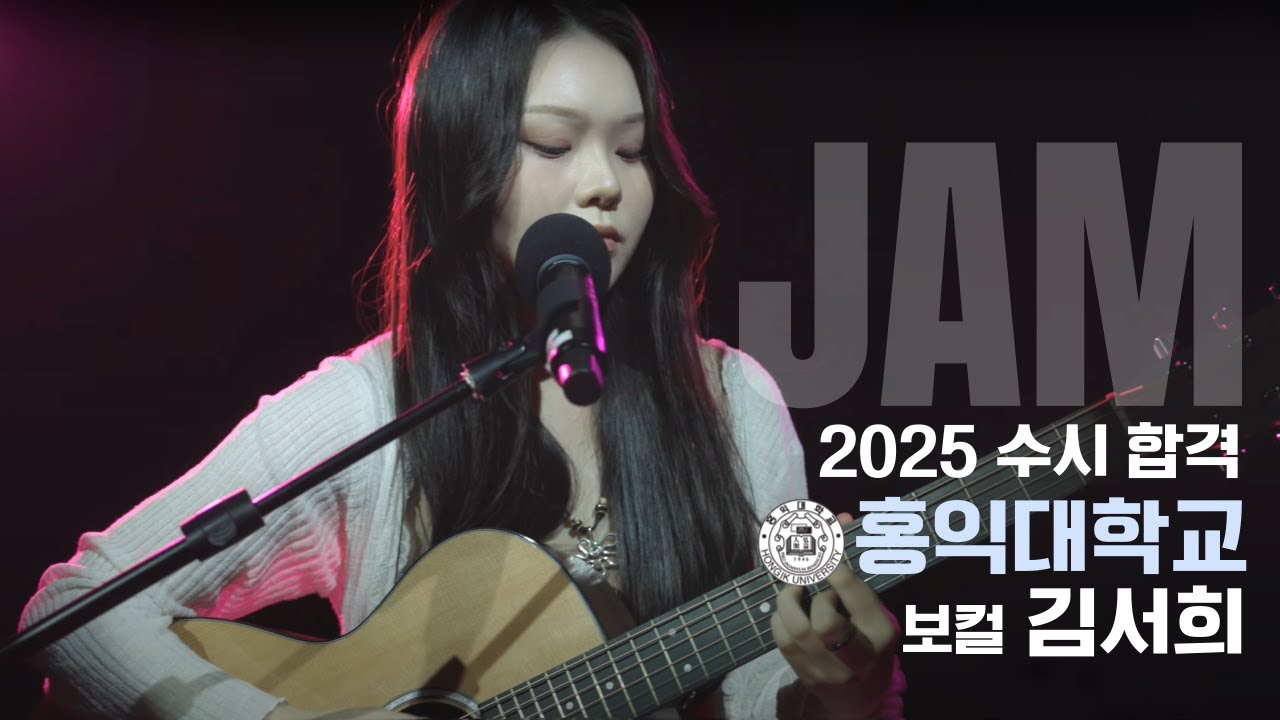 [🔴잼실용음악학원] 2025 홍익대,서경대 2관왕 실용음악과 보컬합격 김서희 