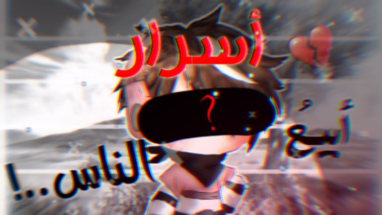 قصة كاملة بعنوان○||ابيع اسرار الناس💸||○