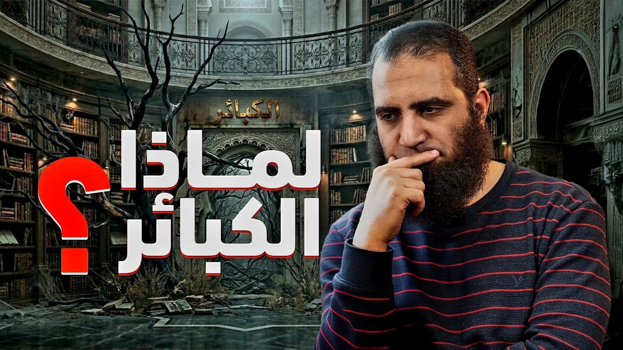 لماذا الكبائر ❓ | 10 أسباب هتقنعك بأهمية دراسة الكبائر | بداية قوية👌| ( أشهر الكبائر ) | م علاء حامد