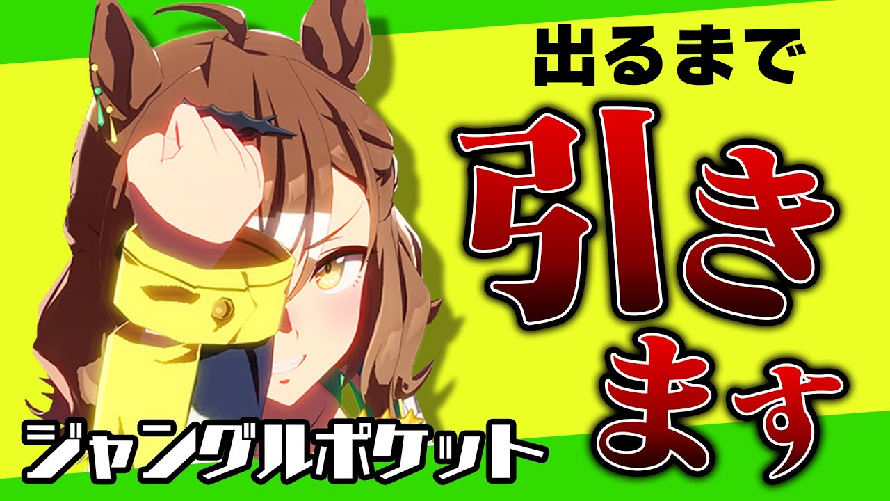 待ってたぞポッケェ！！ジャングルポケットを出すまでガチャをぶん回す！【ウマ娘ガチャ】