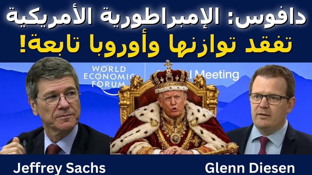 جيفري ساكس: دافوس – الإمبراطورية الأمريكية تفقد توازنها وأوروبا تابعة!