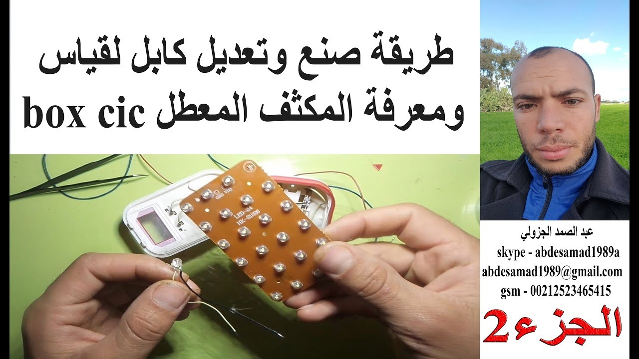 طريقة صنع وتعديل كابل لقياس ومعرفة المكثف المعطل box cic الجزء 2