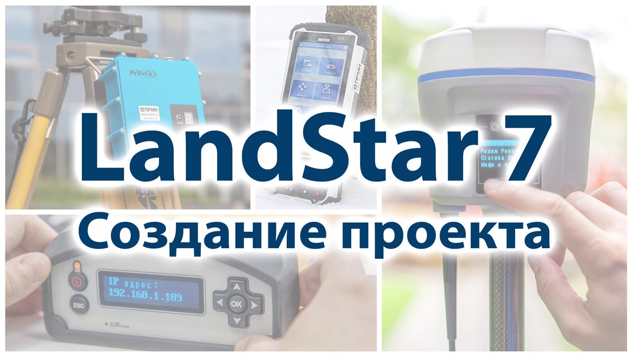 1. Создание проекта в LandStar 7