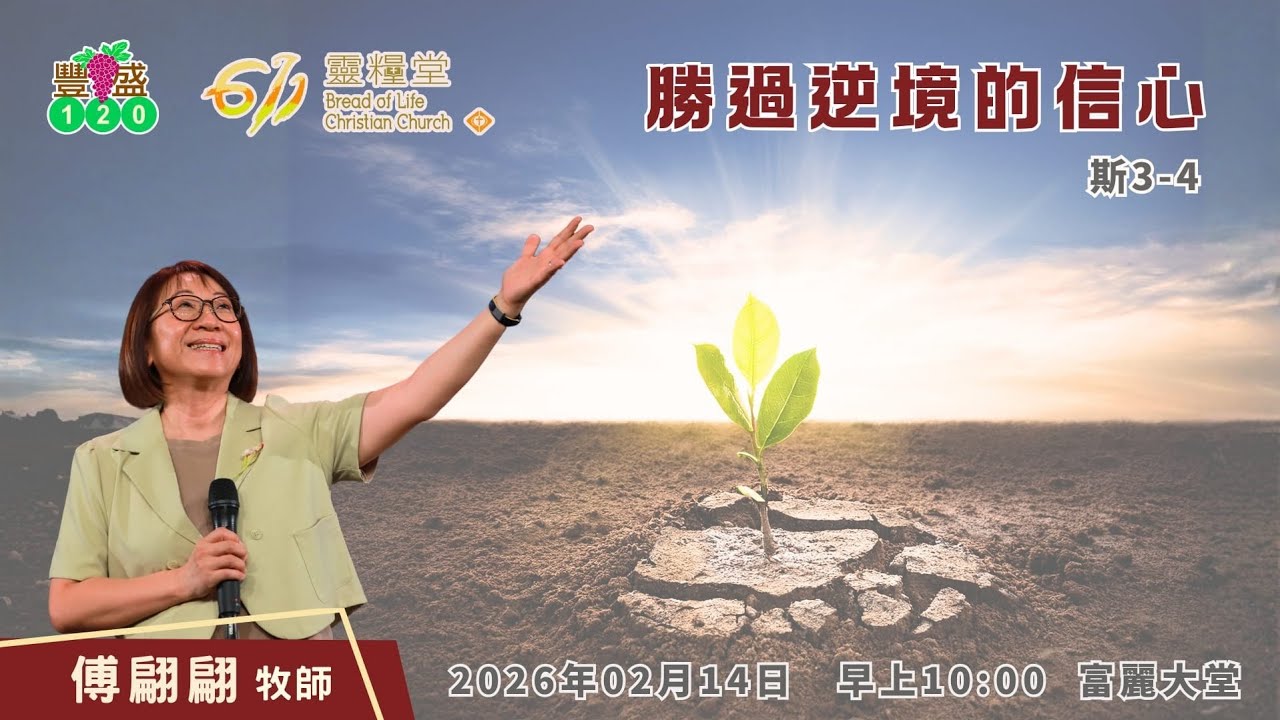 611豐盛120崇拜 | 勝過逆境的信心| 傅翩翩牧師 | 2026.02.14