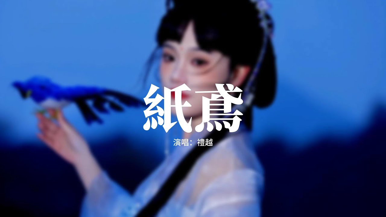 禮越 - 紙鳶『原來那 曾是我 想放飛的紙鳶，它跌落在 風裡面 化作未寄信籤，指引我來到你面前，時光如流水。』【動態歌詞MV】