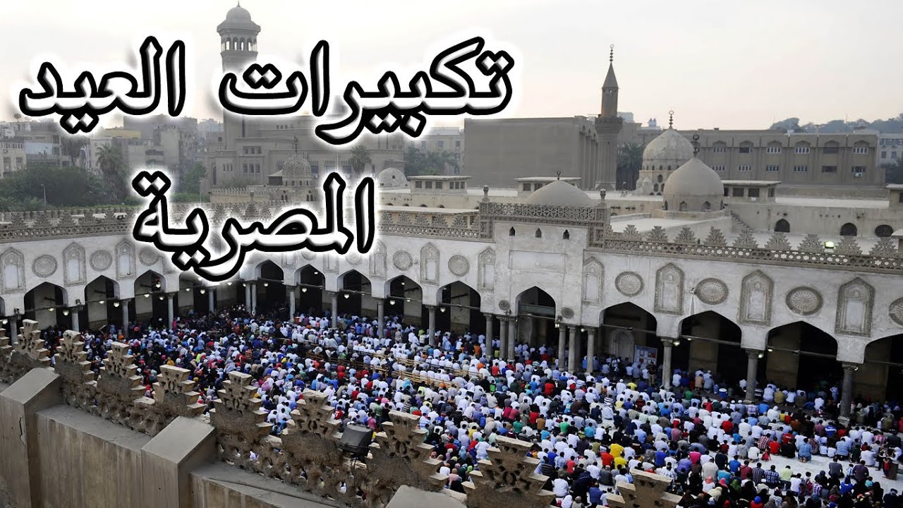 تكبيرات العيد المصرية | الأزهر الشريف 2025| جولة خيالية في القاهرة- الأهرامات- الإسكندرية- شرم الشيخ