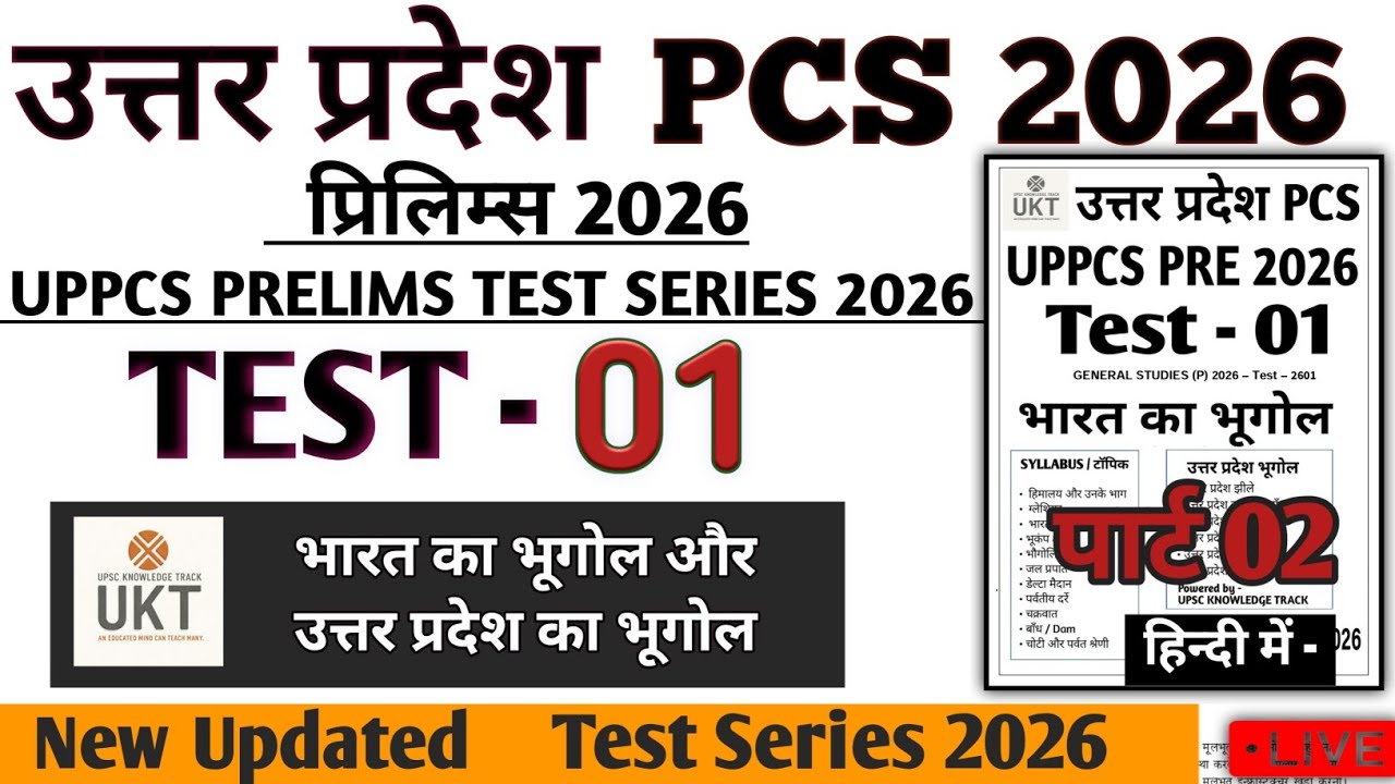 UPPCS TEST SERIES 2026 TEST 01 GEOGRAPHY Test 01 #UKT #pcs #drishtipcs #uppsc2026 #uppcs2026 #upsc 