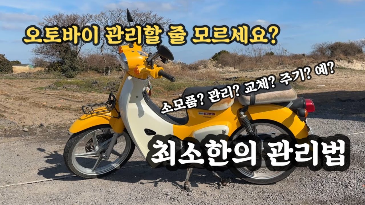 오토바이 잘 모르는 사람의 오토바이 소모품 관리법 / 슈퍼커브 5년차