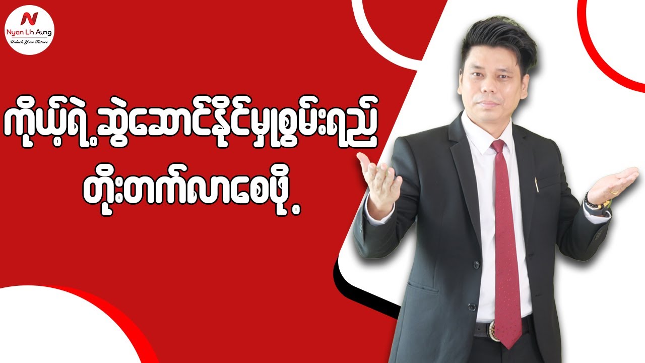 ကိုယ့်ရဲ့ဆွဲဆောင်နိုင်မှုစွမ်းရည်တိုးတက်လာစေဖို့…