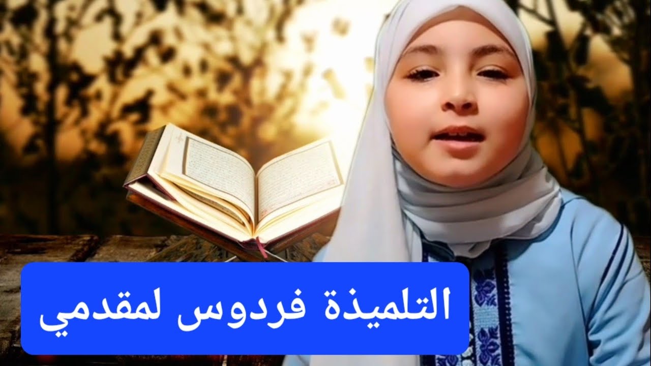 التلميذة التي نالت الرتبة الثالثة في حفظ القرآن....❗️