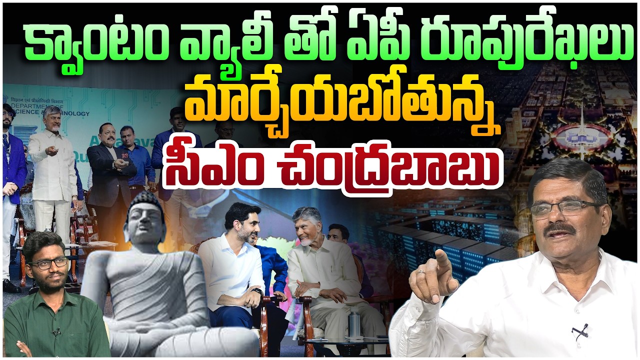 చరిత్ర సృష్టించబోతున్న బాబు😱 Social Activist Shyam Prasad on Chandrababu Quantum Valley inauguration