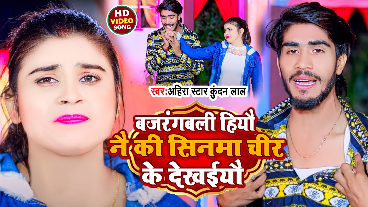 #Video | बजरंगबली हियौ नै की सिनमा चीर के देखईयौ | #Ahira Star Kundan Lal | New Magahi Song 2022