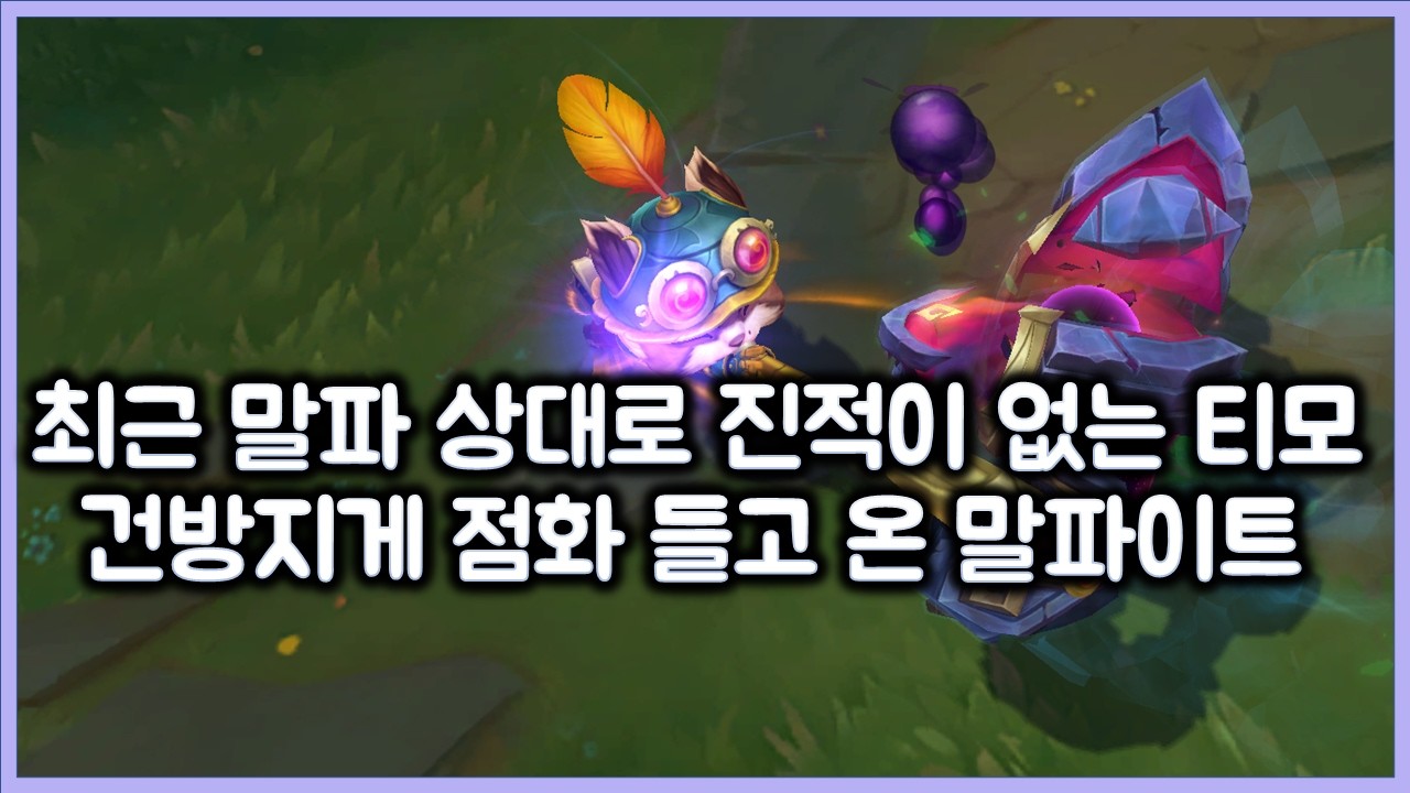 말파이트 상대로 진적이 없는 티모. 건방지게 점화 들고 말파 참교육 해주기. 티모 VS 말파이트(TeeMo vs Malphite)