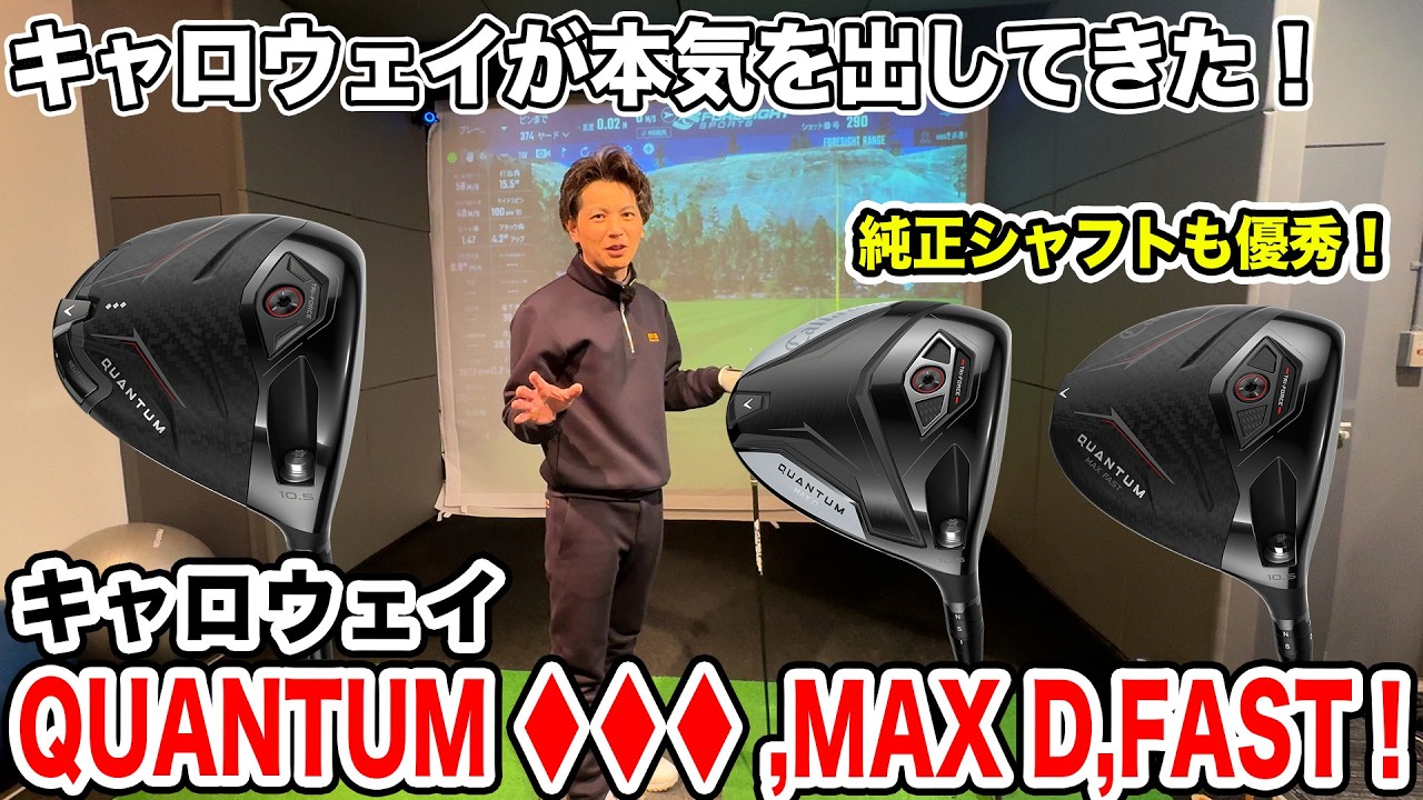 キャロウェイ QUANTUM ♦︎♦︎♦︎,MAX D,MAX FAST 試打！ついに本気を出してきた！【Mr.吉田のクラブは打たなきゃわからない】