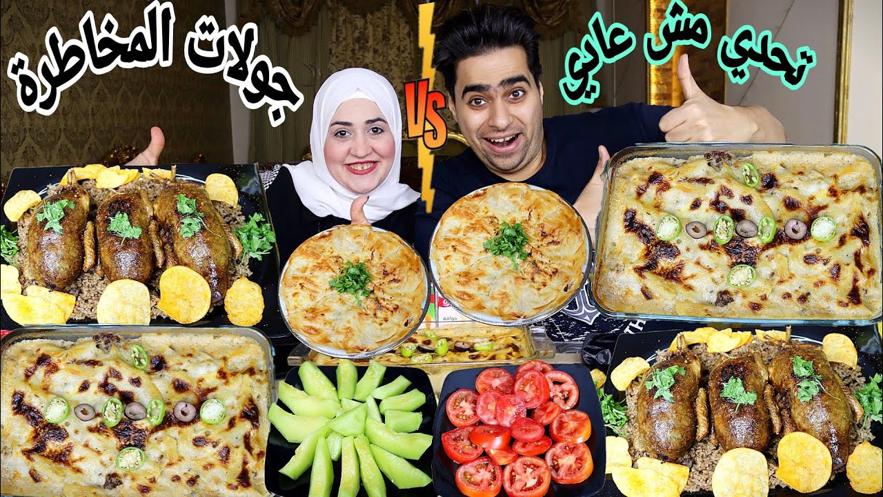 جولات المخاطرة👌مافيش حاجه بالساهل🎉تحدي سيطره🥳علي الحمام المحشي🐓وبهاريز البشاميل